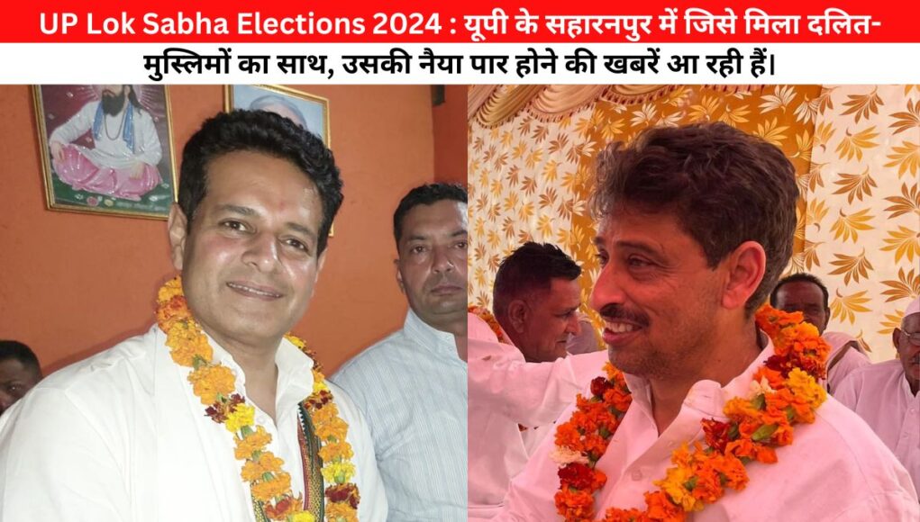 UP Lok Sabha Elections 2024 : यूपी के सहारनपुर में जिसे मिला दलित-मुस्लिमों का साथ, उसकी नैया पार होने की खबरें आ रही हैं।