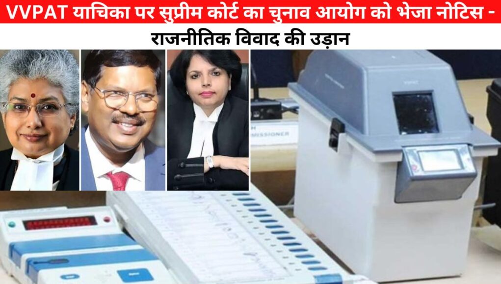 Lok Sabha Elections 2024-VVPAT याचिका पर सुप्रीम कोर्ट का चुनाव आयोग को भेजा नोटिस - राजनीतिक विवाद की उड़ान