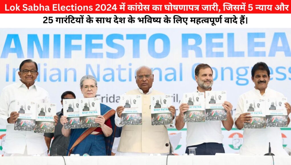  Lok Sabha Elections 2024 में कांग्रेस का घोषणापत्र जारी, जिसमें 5 न्याय और 25 गारंटियों के साथ देश के भविष्य के लिए महत्वपूर्ण वादे हैं।