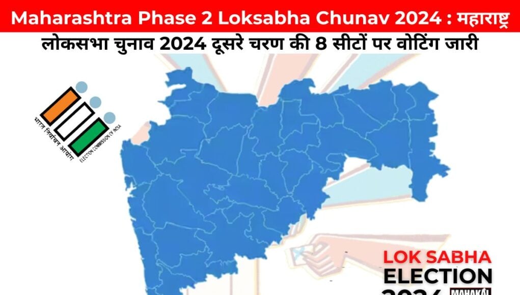 Maharashtra Phase 2 Loksabha Chunav 2024 : महाराष्ट्र लोकसभा चुनाव 2024 दूसरे चरण की 8 सीटों पर वोटिंग जारी