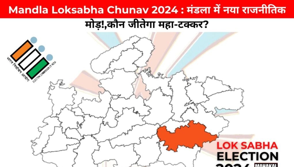 Mandla Loksabha Chunav 2024 : मंडला में नया राजनीतिक मोड़!,कौन जीतेगा महा-टक्कर?