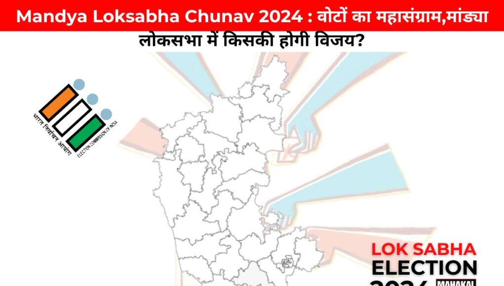 Mandya Loksabha Chunav 2024 : वोटों का महासंग्राम,मांड्या लोकसभा में किसकी होगी विजय?