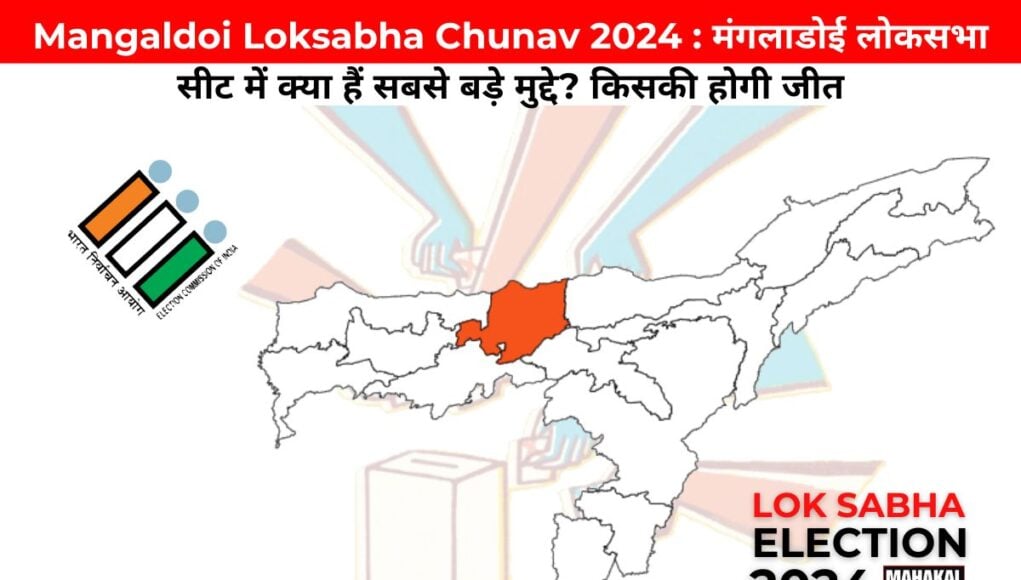 Mangaldoi Loksabha Chunav 2024 : मंगलाडोई लोकसभा सीट में क्या हैं सबसे बड़े मुद्दे? किसकी होगी जीत