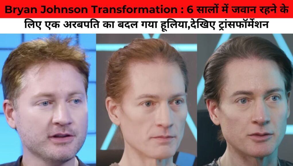 Bryan Johnson Transformation : 6 सालों में जवान रहने के लिए एक अरबपति का बदल गया हूलिया,देखिए ट्रांसफॉर्मेशन