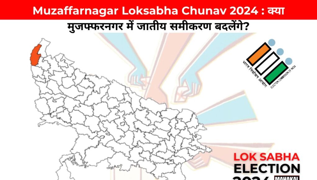 Muzaffarnagar Loksabha Chunav 2024 : क्या मुजफ्फरनगर में जातीय समीकरण बदलेंगे?