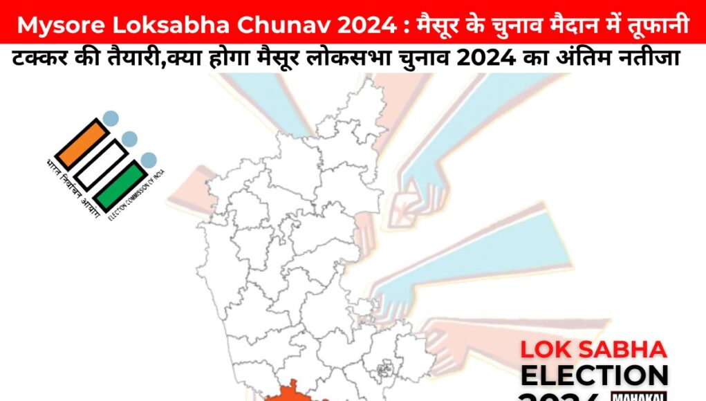 Mysore Loksabha Chunav 2024 : मैसूर के चुनाव मैदान में तूफानी टक्कर की तैयारी,क्या होगा मैसूर लोकसभा चुनाव 2024 का अंतिम नतीजा?