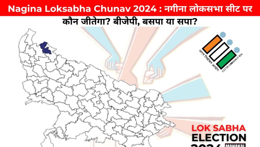 Nagina Loksabha Chunav 2024 : नगीना लोकसभा सीट पर कौन जीतेगा? बीजेपी, बसपा या सपा?