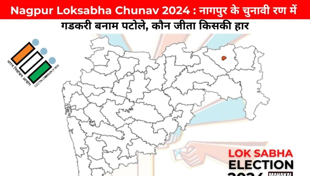 Nagpur Loksabha Chunav 2024 : नागपुर के चुनावी रण में गडकरी बनाम पटोले, कौन जीता किसकी हार