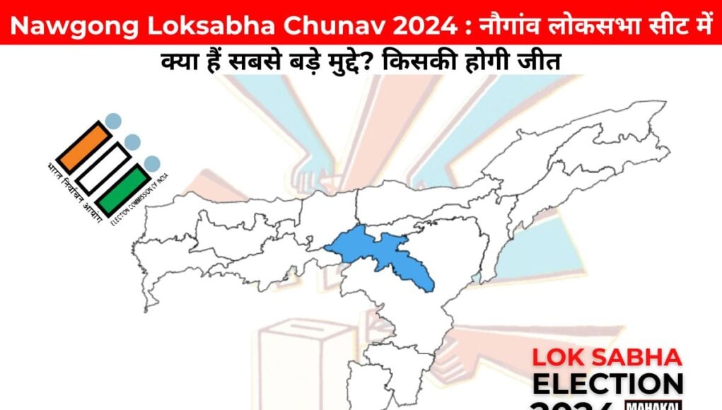 Nawgong Loksabha Chunav 2024 : नौगांव लोकसभा सीट में क्या हैं सबसे बड़े मुद्दे? किसकी होगी जीत