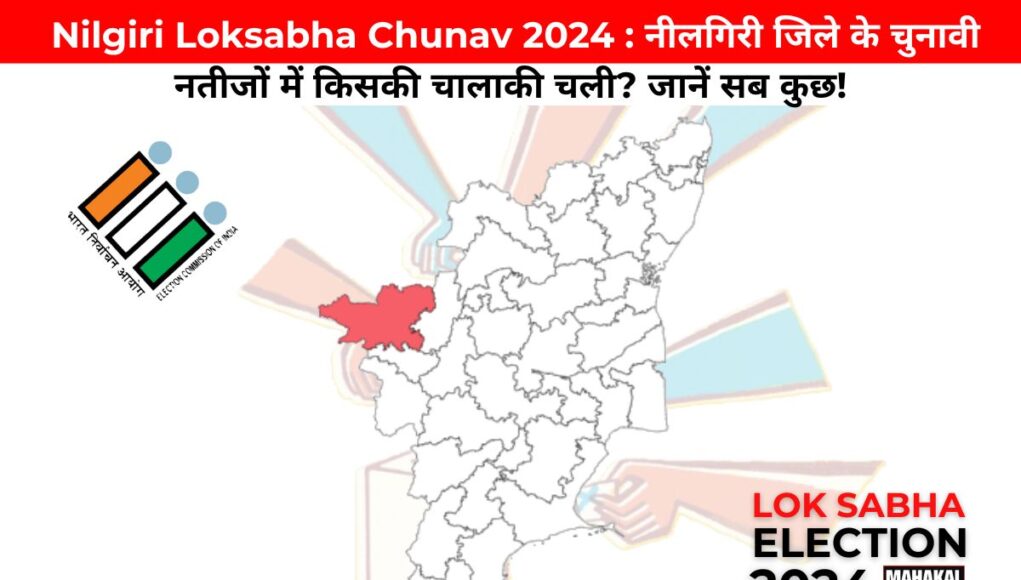 Nilgiri Loksabha Chunav 2024 : नीलगिरी जिले के चुनावी नतीजों में किसकी चालाकी चली? जानें सब कुछ!