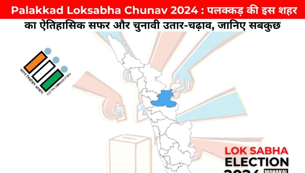  Palakkad Loksabha Chunav 2024 : पलक्कड़ की इस शहर का ऐतिहासिक सफर और चुनावी उतार-चढ़ाव, जानिए सबकुछ