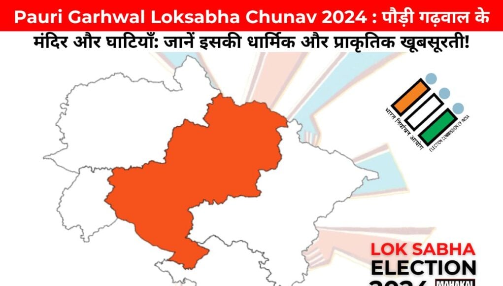 Pauri Garhwal Loksabha Chunav 2024 : पौड़ी गढ़वाल के मंदिर और घाटियाँ: जानें इसकी धार्मिक और प्राकृतिक खूबसूरती!