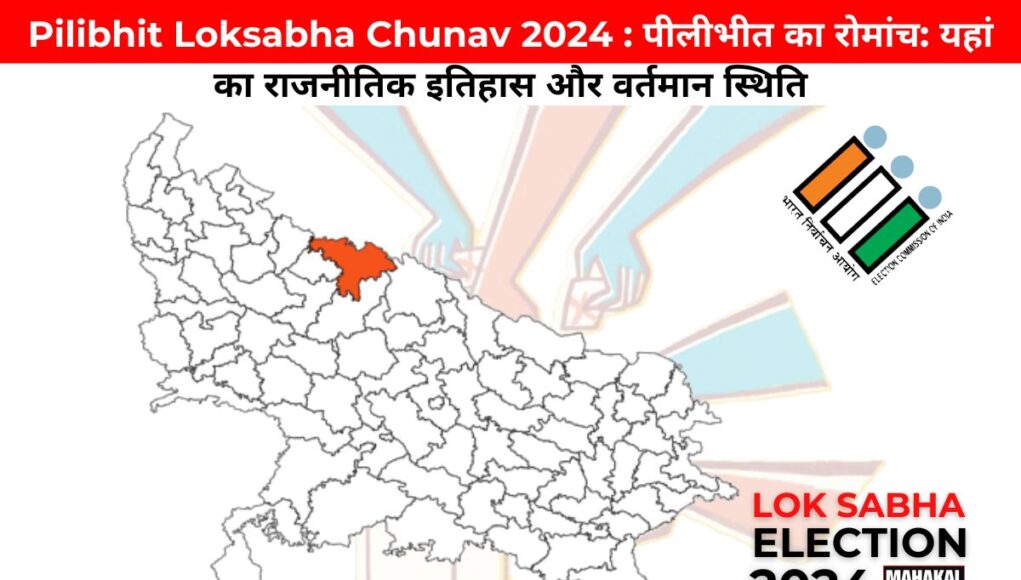 Pilibhit Loksabha Chunav 2024 : पीलीभीत का रोमांच: यहां का राजनीतिक इतिहास और वर्तमान स्थिति