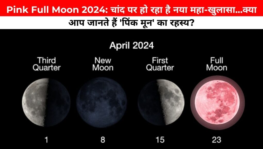 Pink Full Moon 2024: चांद पर हो रहा है नया महा-खुलासा...क्या आप जानते हैं 'पिंक मून' का रहस्य?