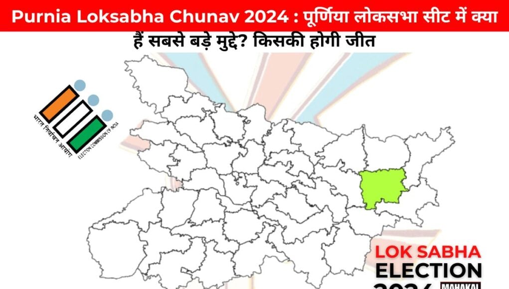 Purnia Loksabha Chunav 2024 : पूर्णिया लोकसभा सीट में क्या हैं सबसे बड़े मुद्दे? किसकी होगी जीत