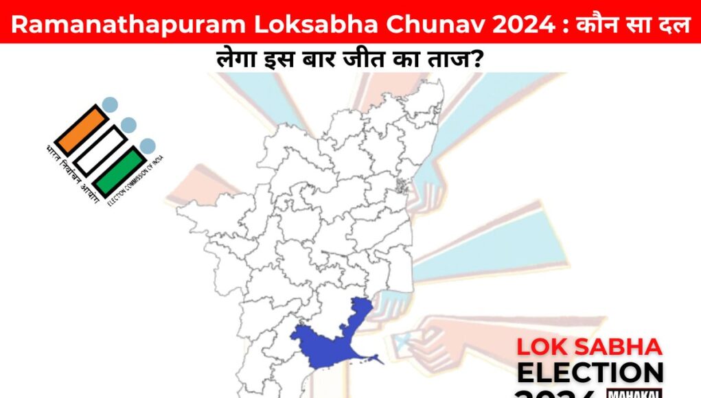 Ramanathapuram Loksabha Chunav 2024 : कौन सा दल लेगा इस बार जीत का ताज?