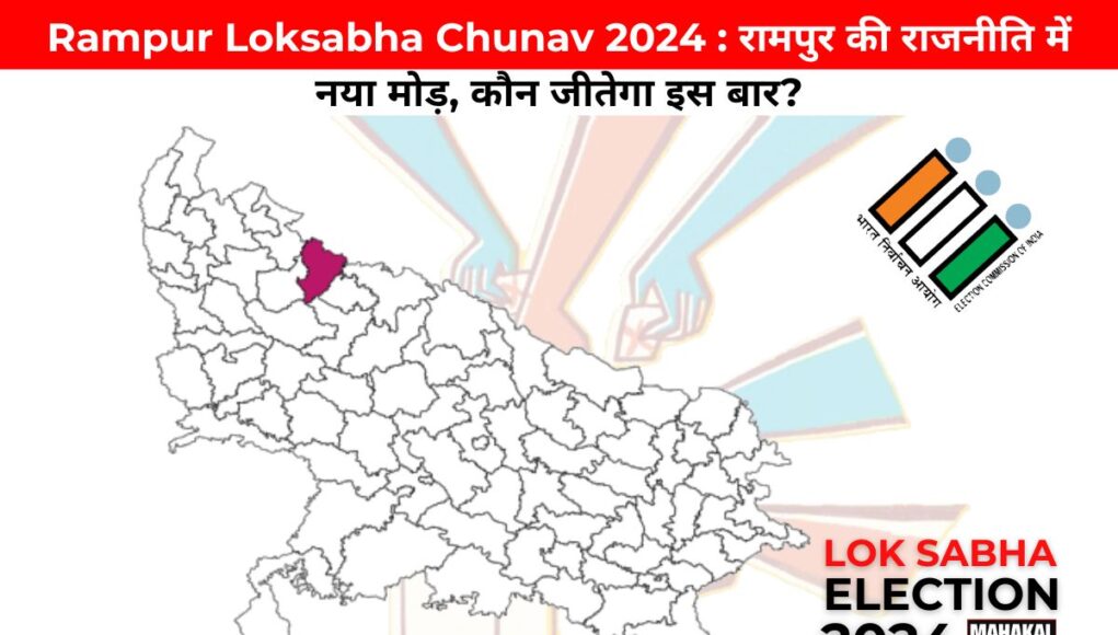 Rampur Loksabha Chunav 2024 : रामपुर की राजनीति में नया मोड़, कौन जीतेगा इस बार?