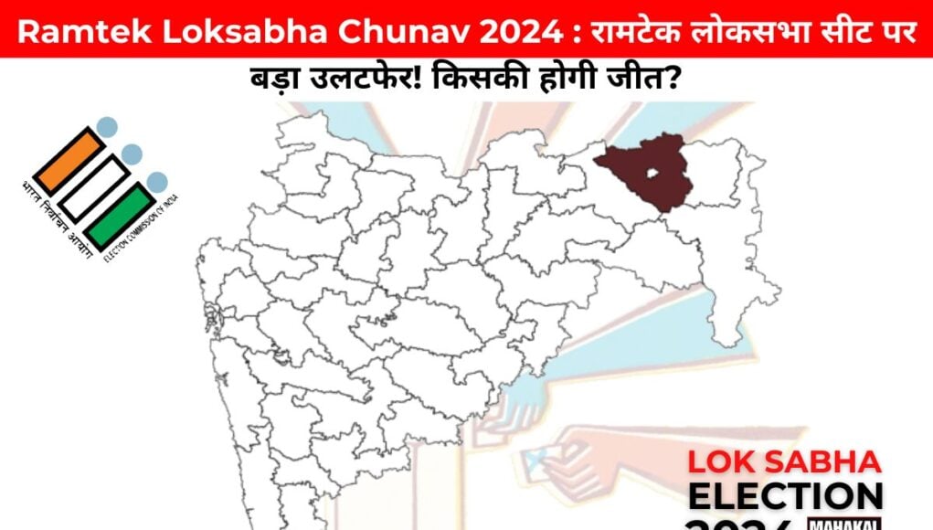 Ramtek Loksabha Chunav 2024 : रामटेक लोकसभा सीट पर बड़ा उलटफेर! किसकी होगी जीत?