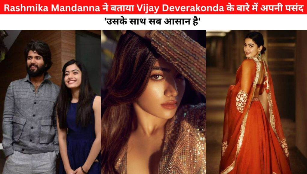 Rashmika Mandanna ने बताया Vijay Deverakonda के बारे में अपनी पसंद 'उसके साथ सब आसान है'