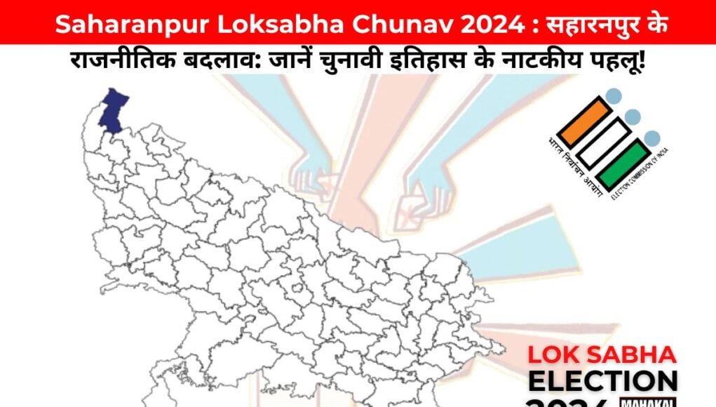 Saharanpur Loksabha Chunav 2024 : सहारनपुर के राजनीतिक बदलाव: जानें चुनावी इतिहास के नाटकीय पहलू!