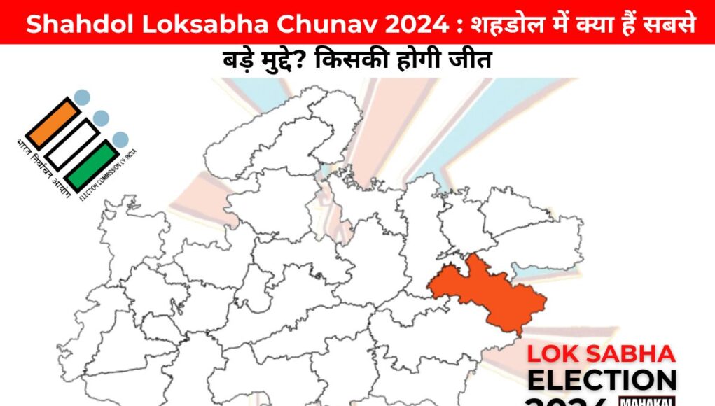  Shahdol Loksabha Chunav 2024 : शहडोल में क्या हैं सबसे बड़े मुद्दे? किसकी होगी जीत