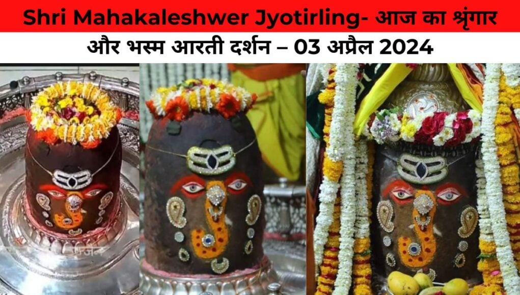 Shri Mahakaleshwer Jyotirling- आज का श्रृंगार और भस्म आरती दर्शन – 03 अप्रैल 2024