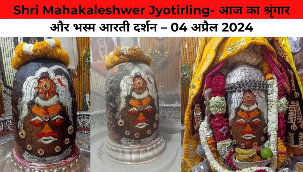 Shri Mahakaleshwer Jyotirling- आज का श्रृंगार और भस्म आरती दर्शन – 04 अप्रैल 2024