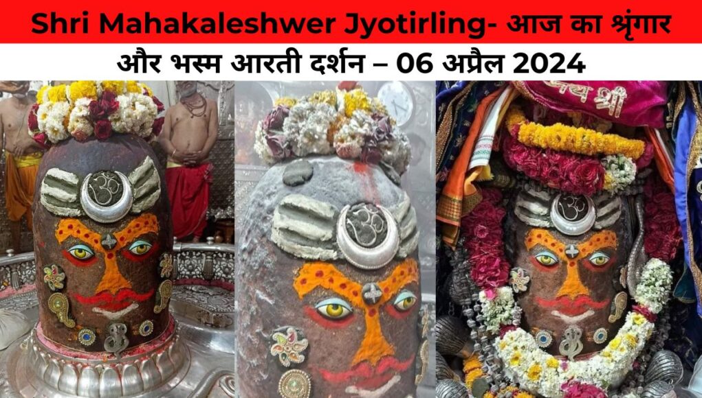 Shri Mahakaleshwer Jyotirling- आज का श्रृंगार और भस्म आरती दर्शन – 06 अप्रैल 2024