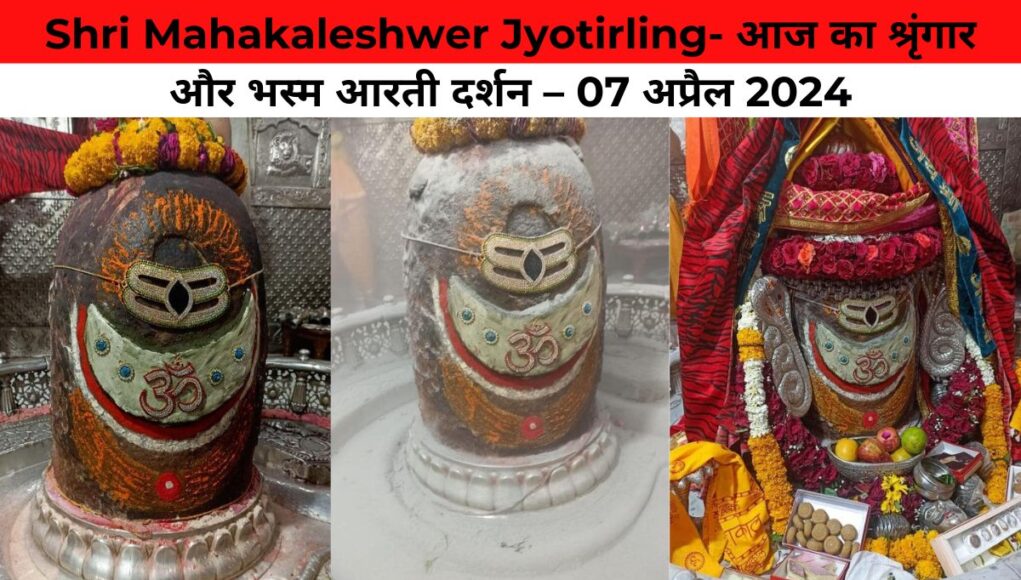 Shri Mahakaleshwer Jyotirling- आज का श्रृंगार और भस्म आरती दर्शन – 07 अप्रैल 2024