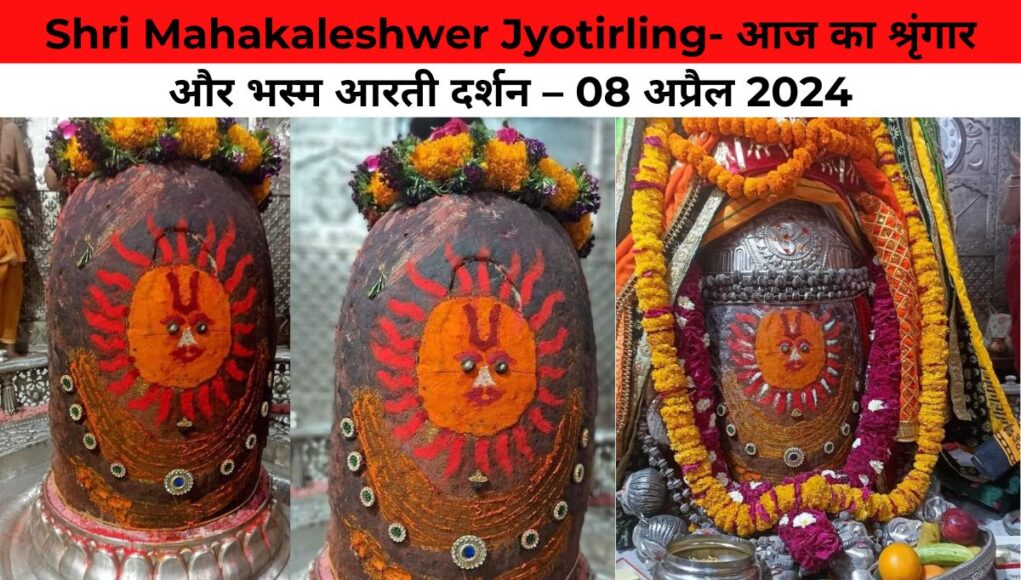 Shri Mahakaleshwer Jyotirling- आज का श्रृंगार और भस्म आरती दर्शन – 08 अप्रैल 2024