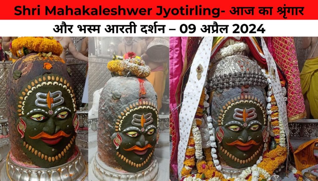 Shri Mahakaleshwer Jyotirling- आज का श्रृंगार और भस्म आरती दर्शन – 09 अप्रैल 2024