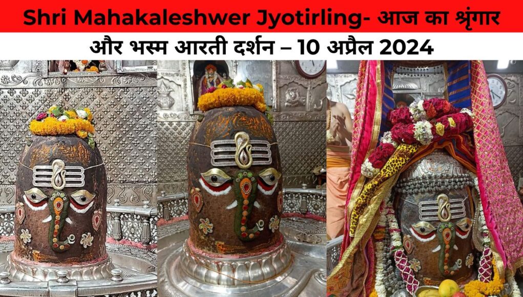 Shri Mahakaleshwer Jyotirling- आज का श्रृंगार और भस्म आरती दर्शन – 10 अप्रैल 2024