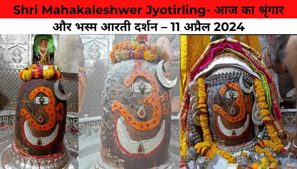 Shri Mahakaleshwer Jyotirling- आज का श्रृंगार और भस्म आरती दर्शन – 11 अप्रैल 2024