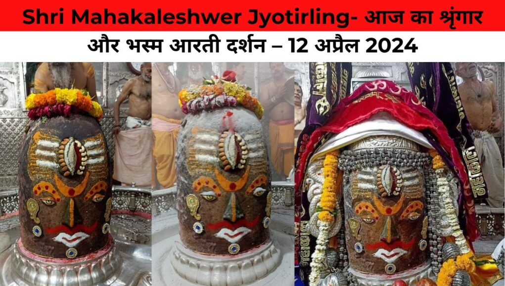 Shri Mahakaleshwer Jyotirling- आज का श्रृंगार और भस्म आरती दर्शन – 12 अप्रैल 2024