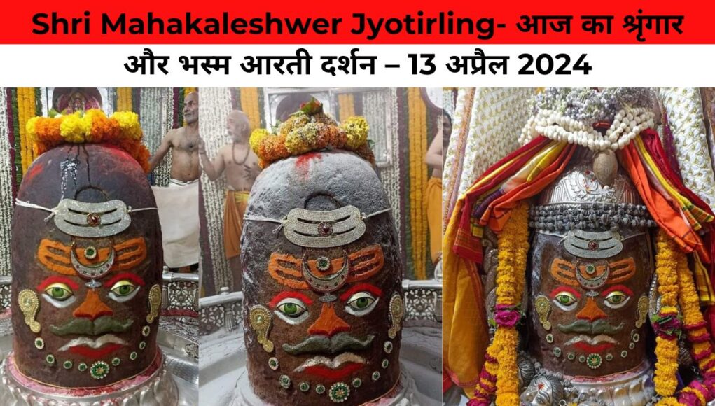 Shri Mahakaleshwer Jyotirling- आज का श्रृंगार और भस्म आरती दर्शन – 13 अप्रैल 2024