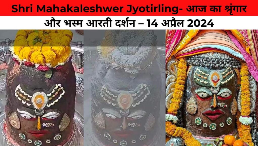 Shri Mahakaleshwer Jyotirling- आज का श्रृंगार और भस्म आरती दर्शन – 14 अप्रैल 2024