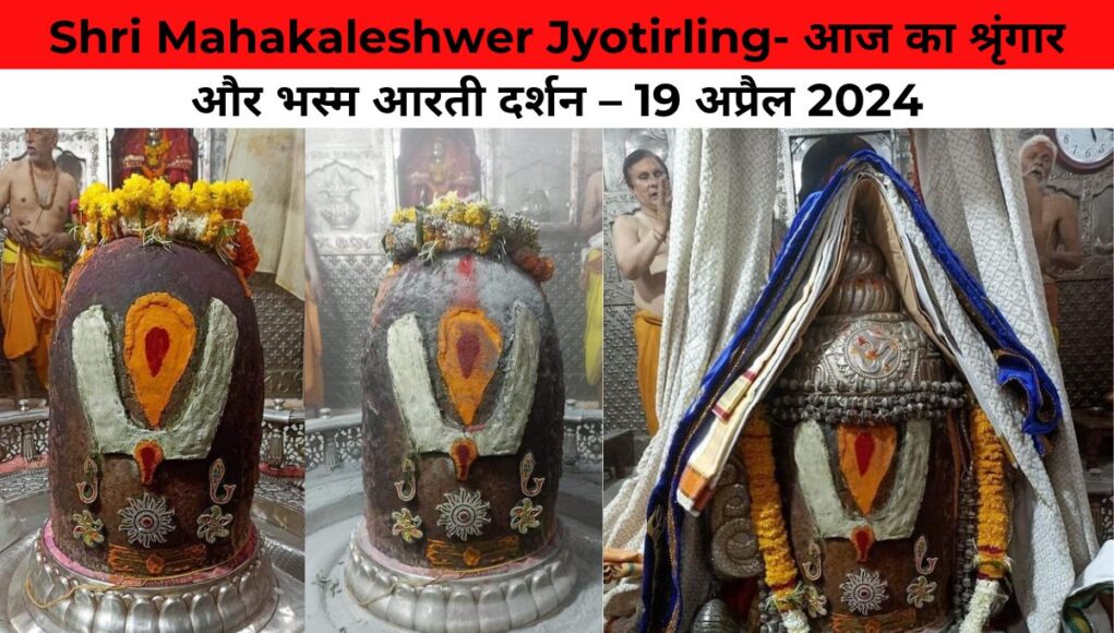 Shri Mahakaleshwer Jyotirling- आज का श्रृंगार और भस्म आरती दर्शन – 19 अप्रैल 2024