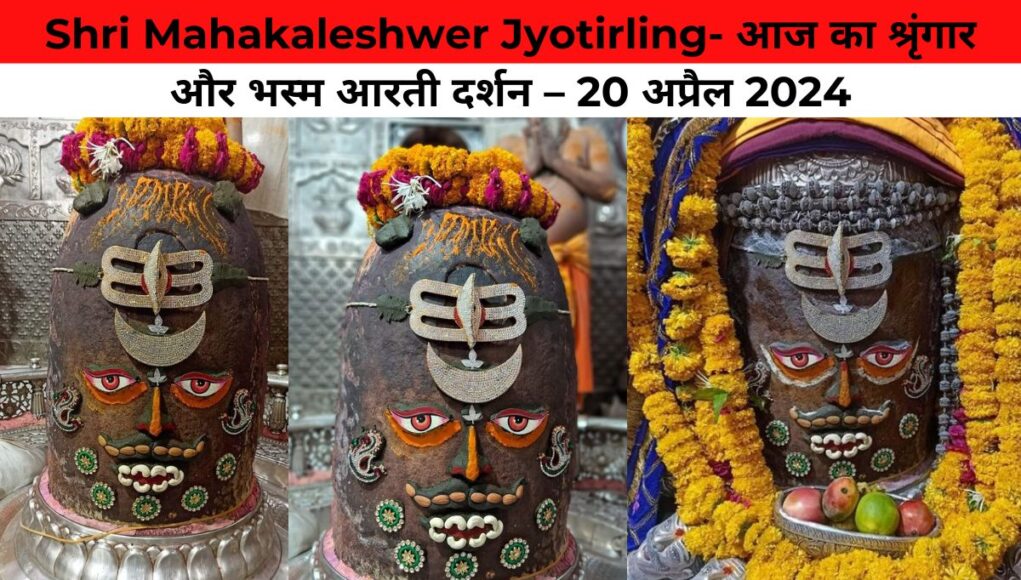 Shri Mahakaleshwer Jyotirling- आज का श्रृंगार और भस्म आरती दर्शन – 20 अप्रैल 2024