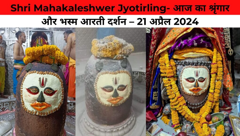 Shri Mahakaleshwer Jyotirling- आज का श्रृंगार और भस्म आरती दर्शन – 21 अप्रैल 2024