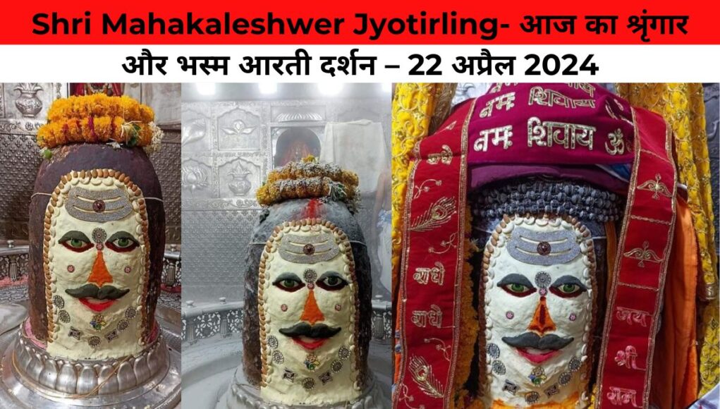 Shri Mahakaleshwer Jyotirling- आज का श्रृंगार और भस्म आरती दर्शन – 22 अप्रैल 2024