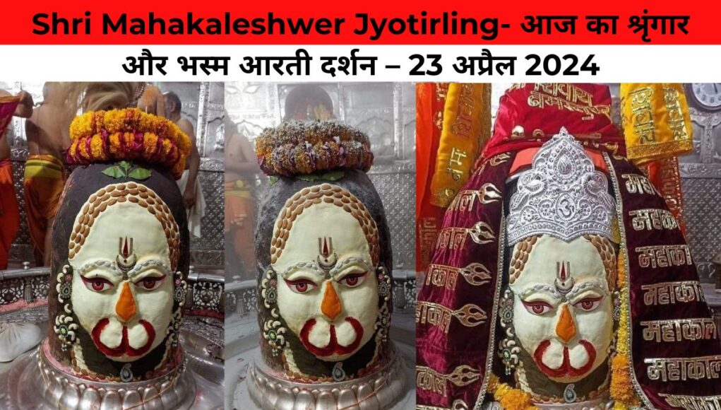 Shri Mahakaleshwer Jyotirling- आज का श्रृंगार और भस्म आरती दर्शन – 23 अप्रैल 2024