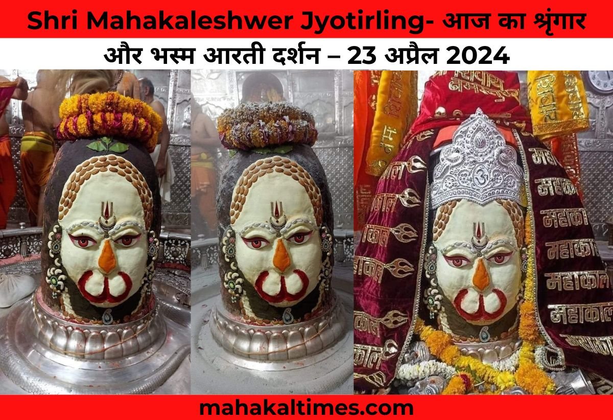 Shri Mahakaleshwer Jyotirling- आज का श्रृंगार और भस्म आरती दर्शन – 23 अप्रैल 2024