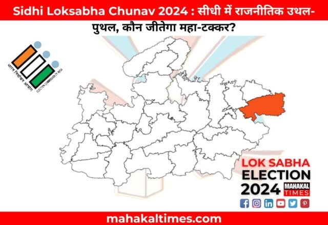 Sidhi Loksabha Chunav 2024 : सीधी में राजनीतिक उथल-पुथल, कौन जीतेगा महा-टक्कर?