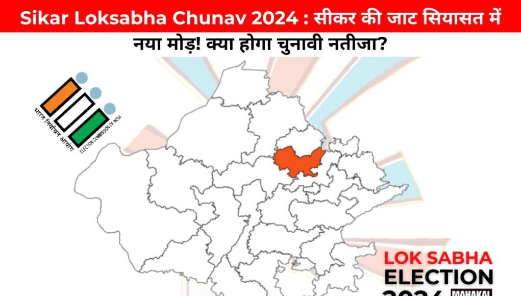 Sikar Loksabha Chunav 2024 : सीकर की जाट सियासत में नया मोड़! क्या होगा चुनावी नतीजा?