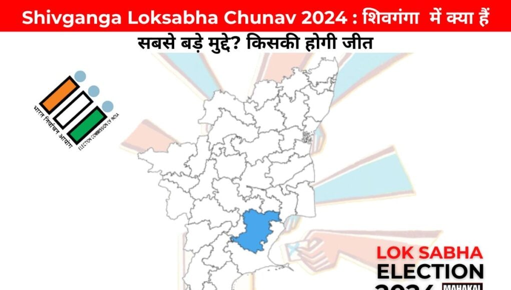 Shivganga Loksabha Chunav 2024 : शिवगंगा  में क्या हैं सबसे बड़े मुद्दे? किसकी होगी जीत