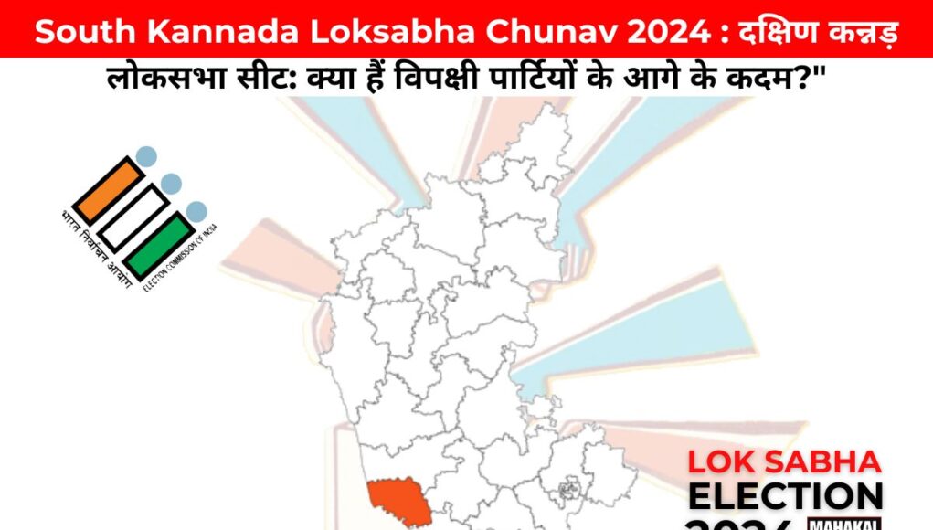 South Kannada Loksabha Chunav 2024 : दक्षिण कन्नड़ लोकसभा सीट: क्या हैं विपक्षी पार्टियों के आगे के कदम?"