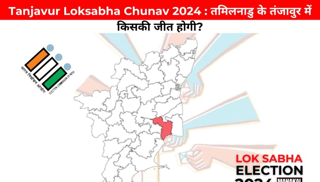 Tanjavur Loksabha Chunav 2024 : तमिलनाडु के तंजावुर में किसकी जीत होगी?