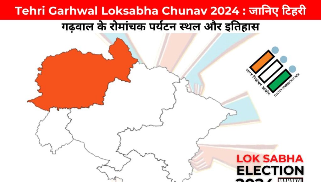 Tehri Garhwal Loksabha Chunav 2024 : जानिए टिहरी गढ़वाल के रोमांचक पर्यटन स्थल और इतिहास