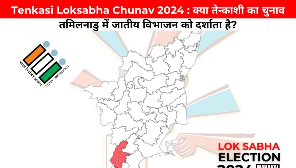 Tenkasi Loksabha Chunav 2024 : क्या तेन्काशी का चुनाव तमिलनाडु में जातीय विभाजन को दर्शाता है?