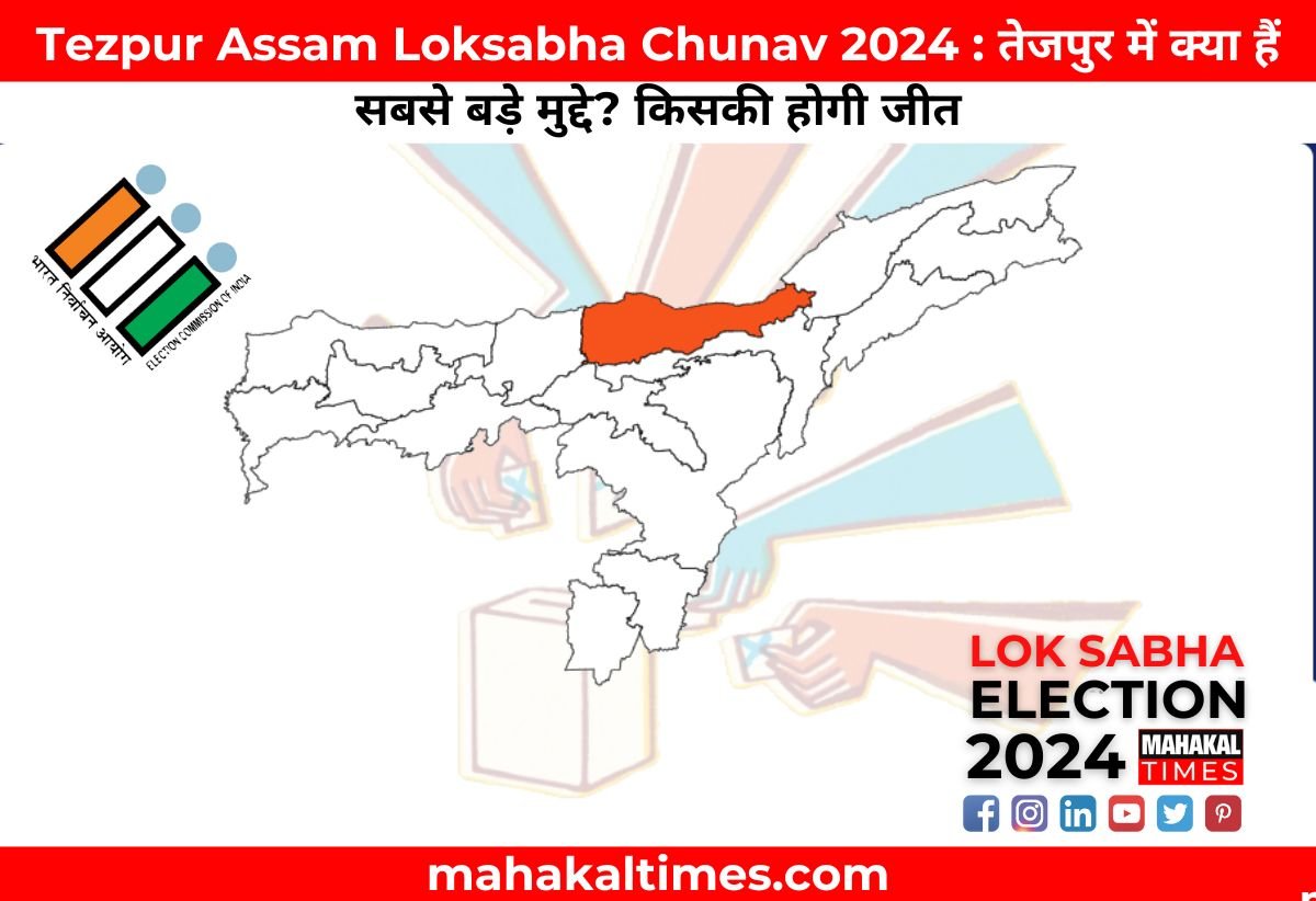 Tezpur Assam Loksabha Chunav 2024 : तेजपुर में क्या हैं सबसे बड़े मुद्दे? किसकी होगी जीत